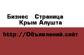  Бизнес - Страница 40 . Крым,Алушта